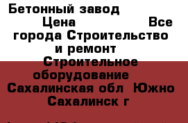  Бетонный завод Ferrum Mix 30 M › Цена ­ 4 800 000 - Все города Строительство и ремонт » Строительное оборудование   . Сахалинская обл.,Южно-Сахалинск г.